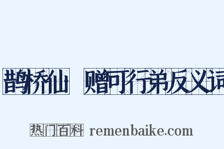 鹊桥仙·赠可行弟反义词是什么意思的图片